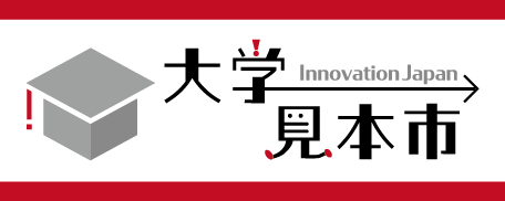 イノベーション・ジャパン
