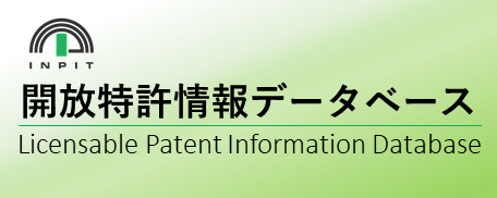 開放特許情報データベース
